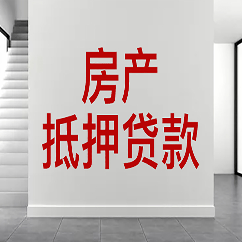 伊通房屋抵押贷款年限|个人住房抵押贷款-具体需要多久